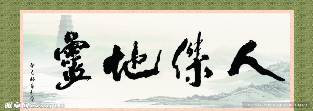 人杰地灵
