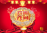 喜闹元宵