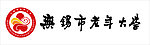无锡市老年大学标志
