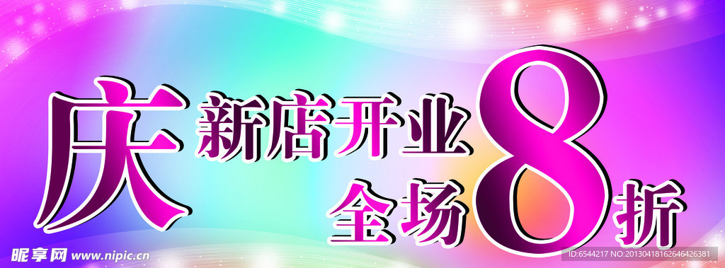 新店开业