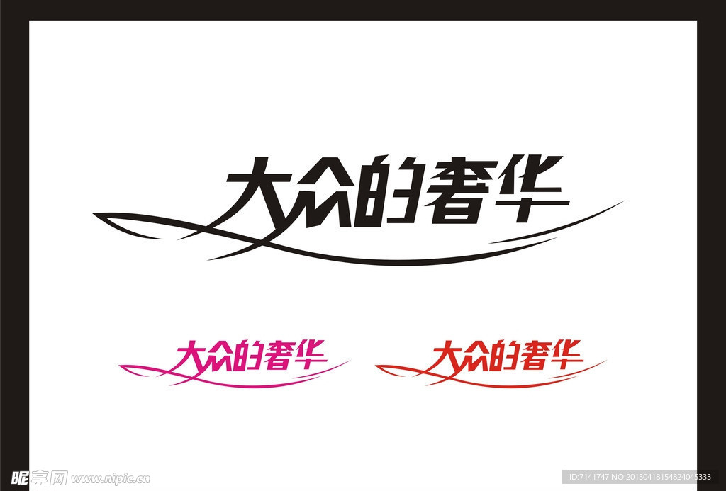 字体变形
