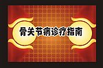 骨关节病诊疗指南