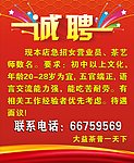 诚聘 红色