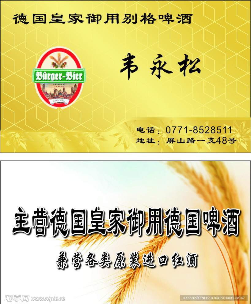 别格啤酒名片