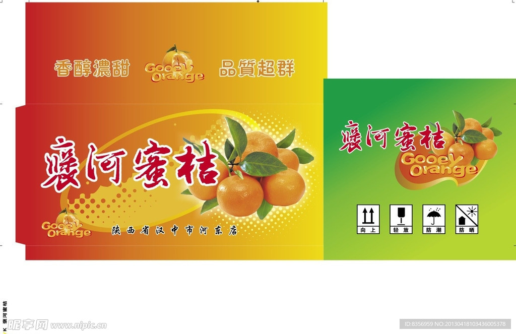 褒河蜜桔