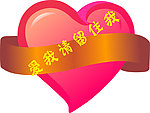 爱我请留住我