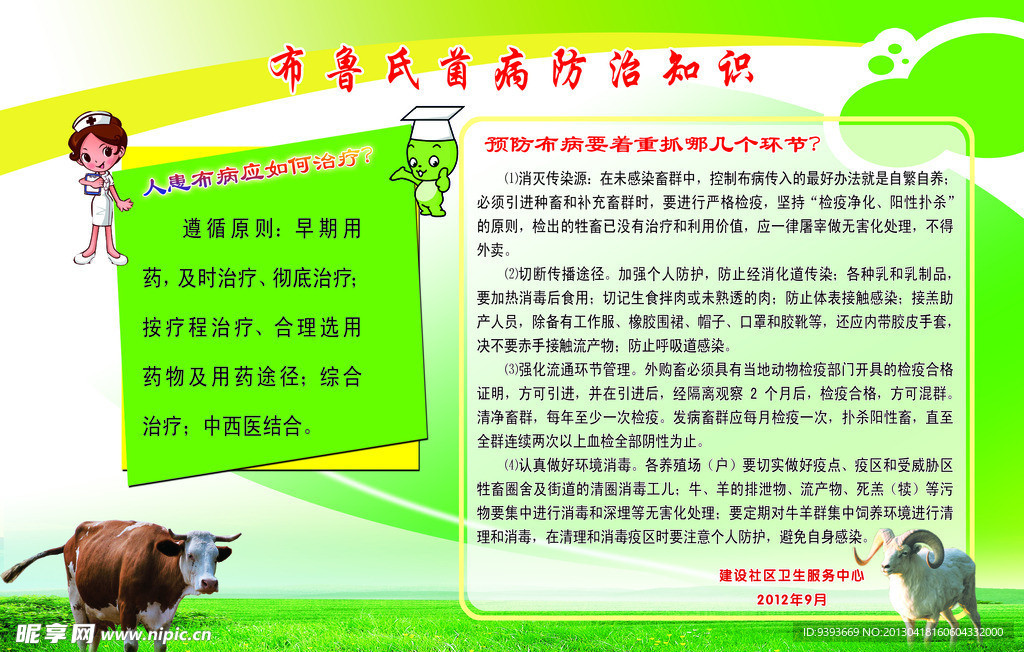 布鲁氏菌病防治知识