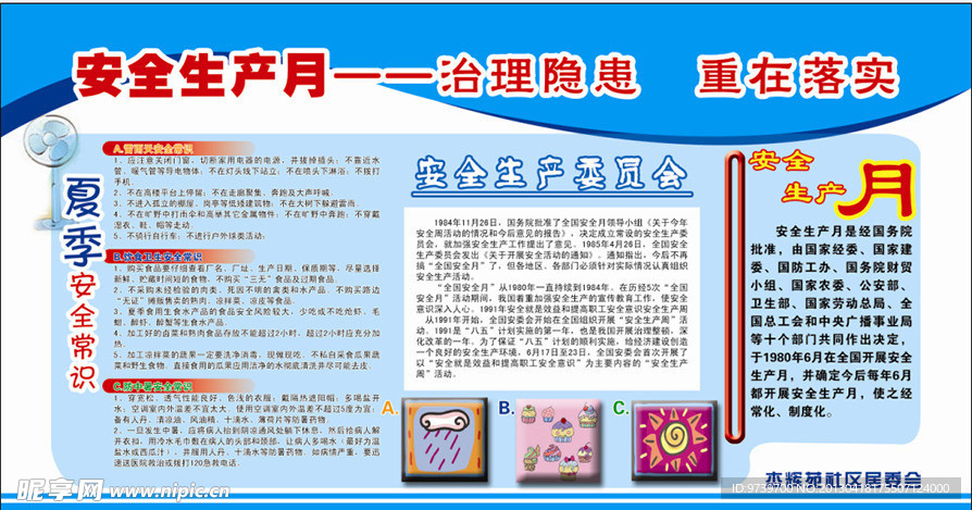 安全生产月