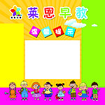 莱恩早教温馨提示海报