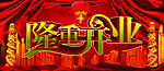 隆重开业
