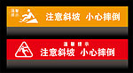 温馨提示 小心摔倒