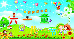 六一儿童节