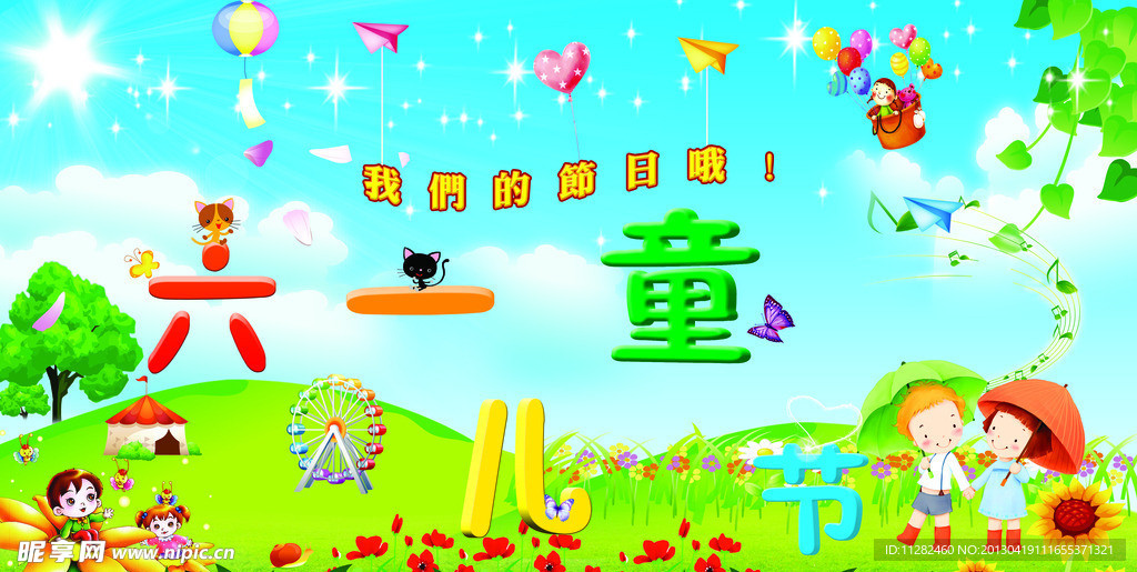 六一儿童节