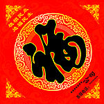 春节