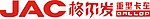 JAC格尔发重型卡车