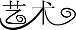 艺术字