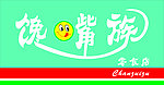 馋嘴