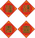 福禄寿喜