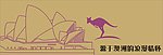 澳洲情怀