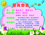 阳光中队