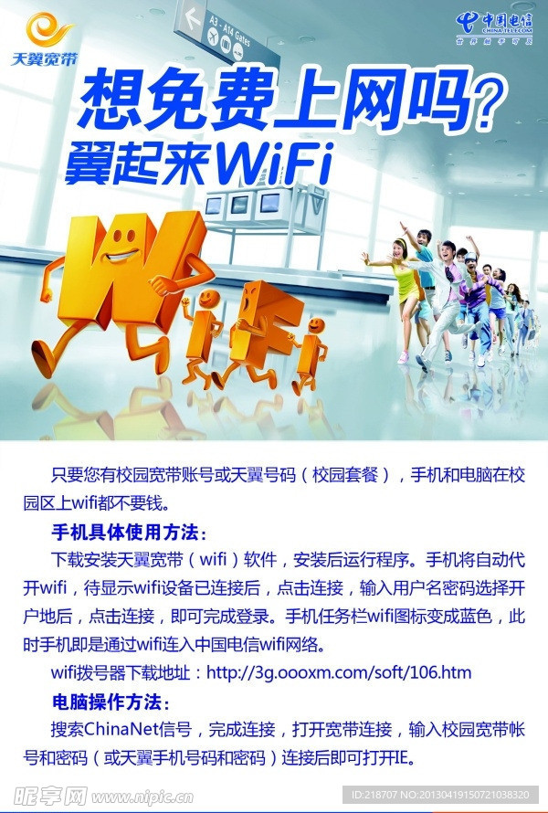 wifi中国电信海报