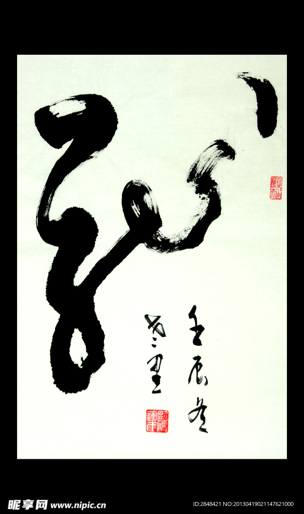 龙 欧阳运才书法
