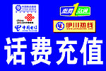 话费充值