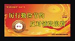 厉行勤俭节约