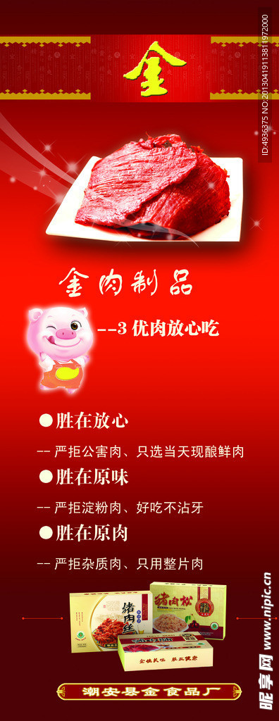 食品肉脯海报