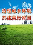 治理城乡环境