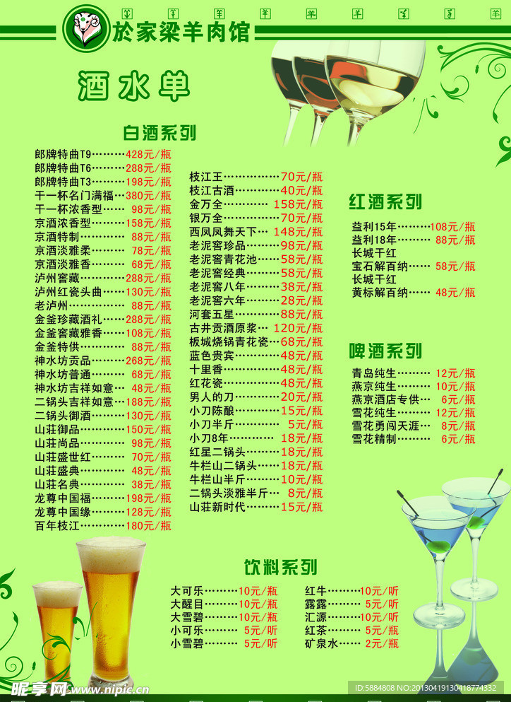 於家梁羊肉馆酒水海报