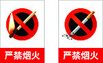 严禁烟火