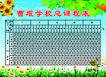 曹堰学校总课程表