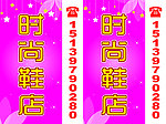时尚鞋店灯箱