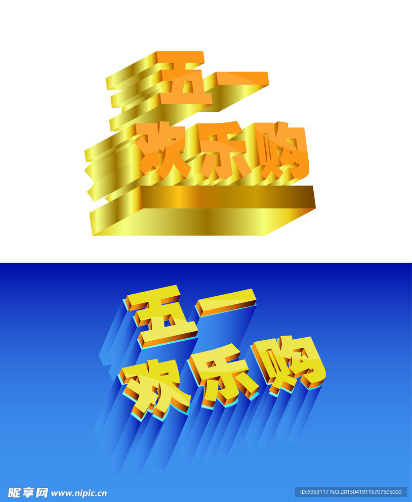 五一活动购物欢乐购