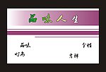 品味人生