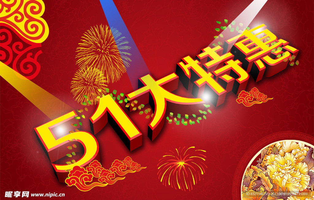 51特惠
