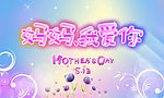 妈妈我爱你