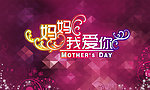 妈妈我爱你