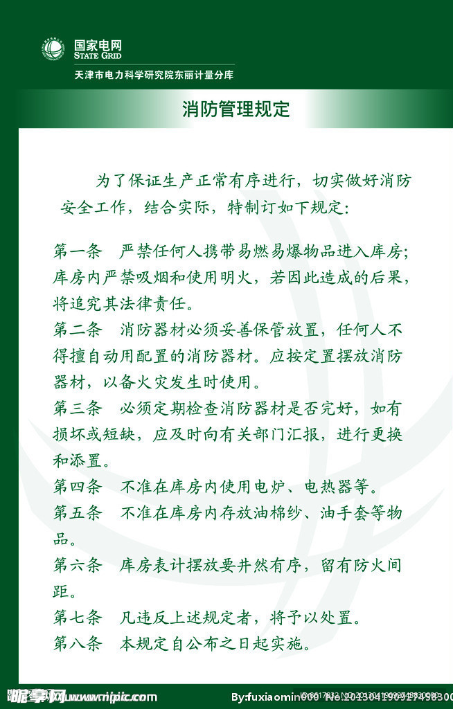 国网安全管理规定