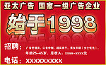 亚太广告始于1998海报