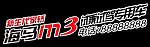 海马M3试乘试驾车贴