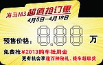 海马M3 车顶牌