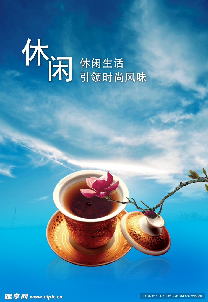 休闲装饰海报