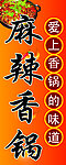 麻辣香锅