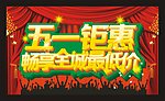 五一钜惠