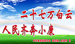 二十七万白云人民齐奔