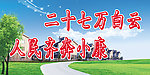 二十七万白云人民齐奔