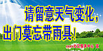 请留意天气变化出门莫