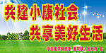 共建小康社会